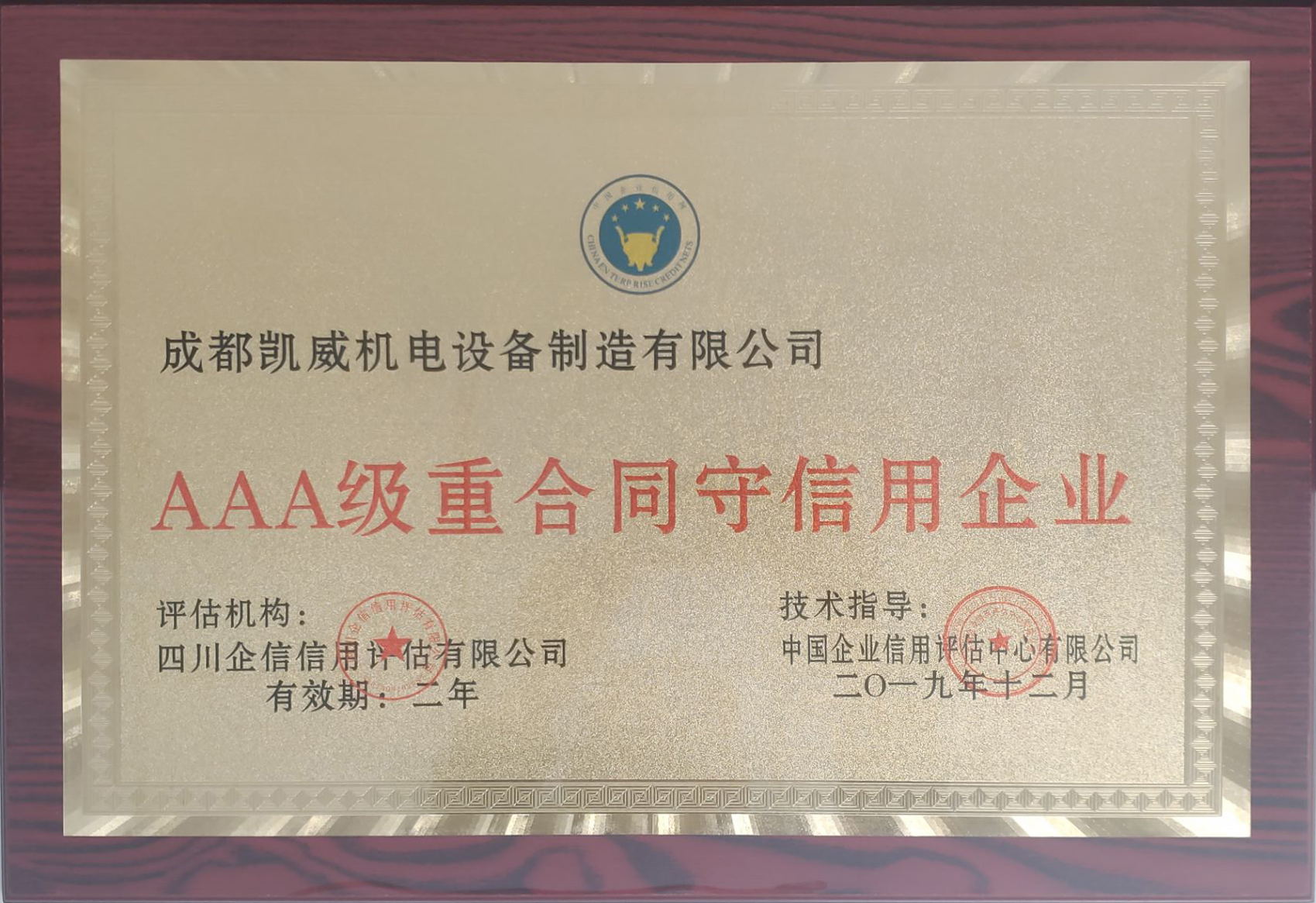 AAA级重合同守信用企业