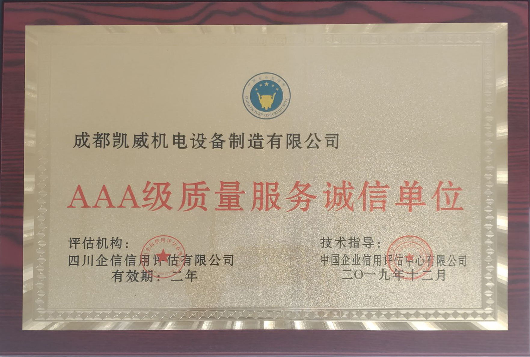 AAA级质量服务诚信单位