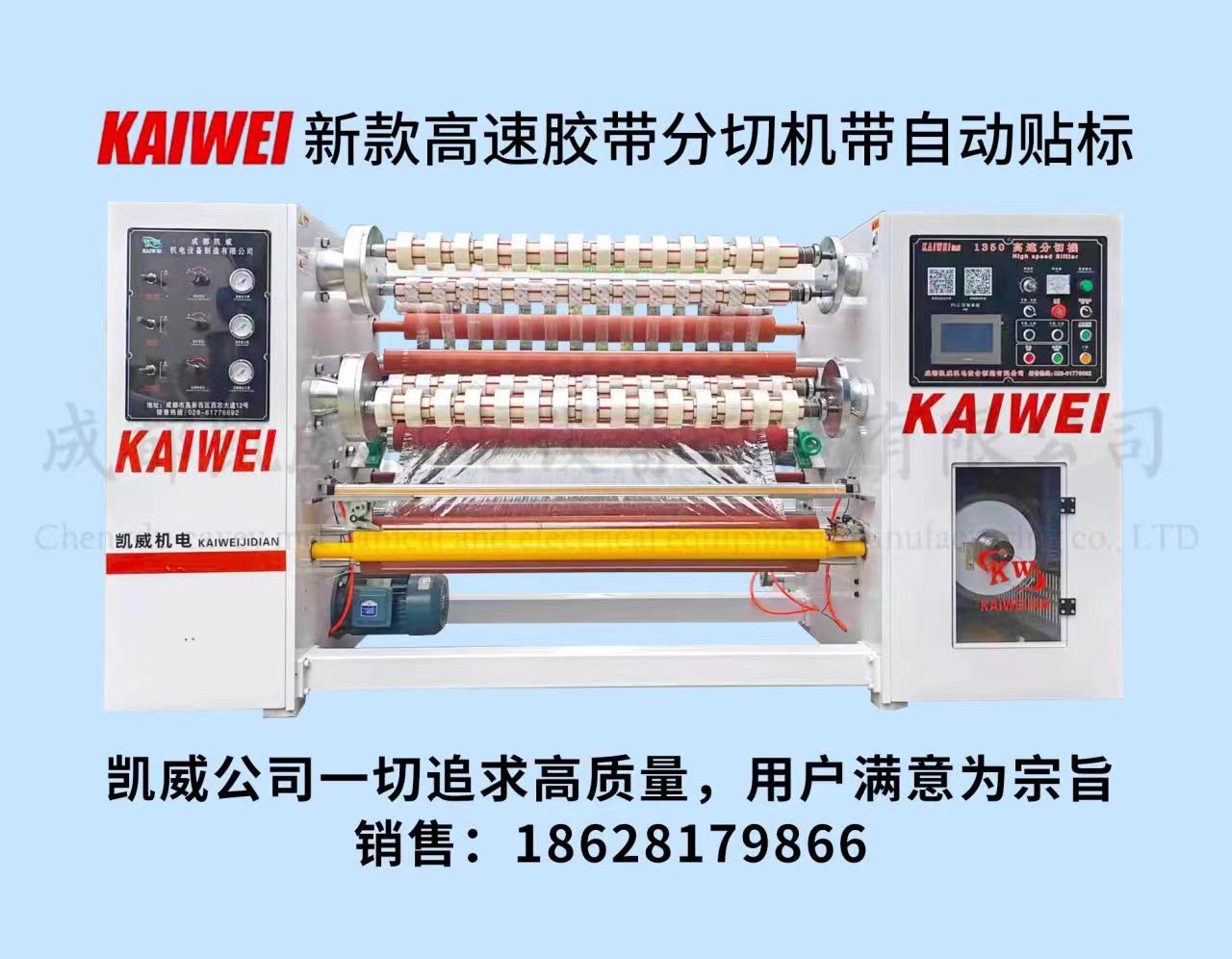 KW-FA1350型型新款PLC触摸屏自动摆线透明胶带分切机
