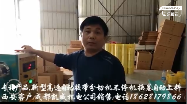 西安客户高速新款胶带分切机。胶带机。
