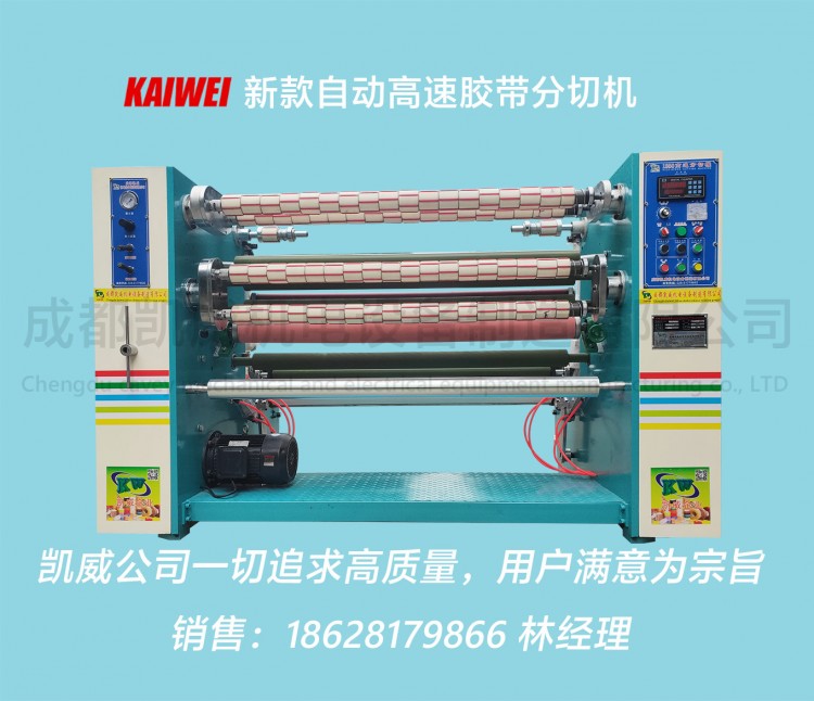 KW-A1350型新款透明胶带机，胶带分切机