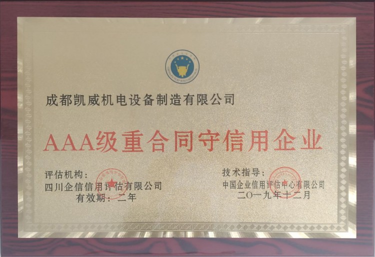 AAA级重合同守信用企业