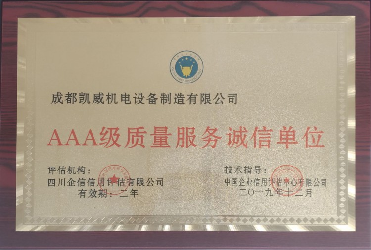 AAA级质量服务诚信单位