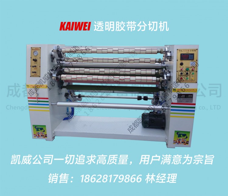 KW-1350型胶带分条机。透明胶带分切机