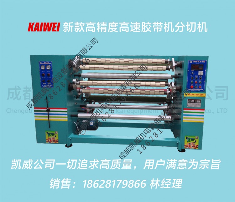 KW-AD1350新款出口全自动摆线胶带分切机