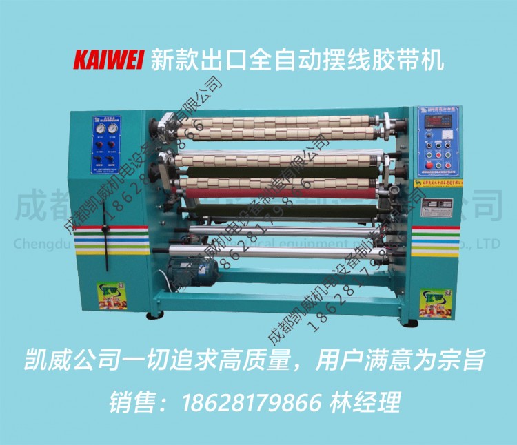 KW-AG1350型高精密度全自动摆线透明胶带分切机