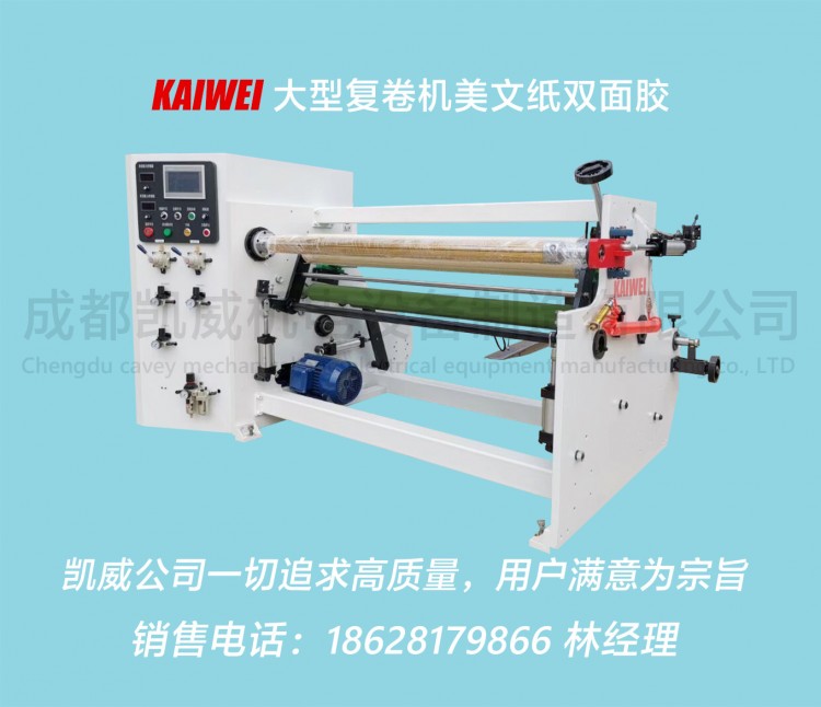 1300新款高精密度全自动大型复卷机