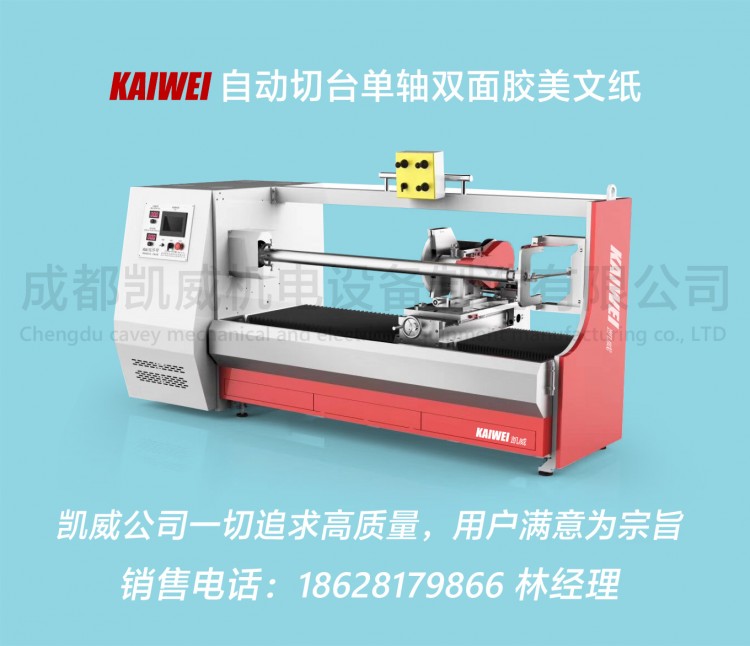 KW-1300全自动切台，美纹纸，双面胶