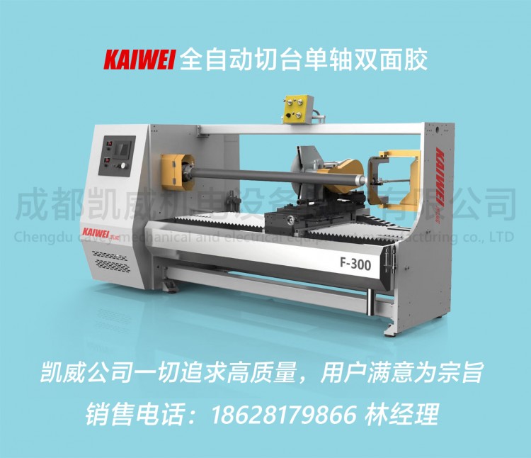 KW-1300全自动切台单轴美纹纸，双面胶