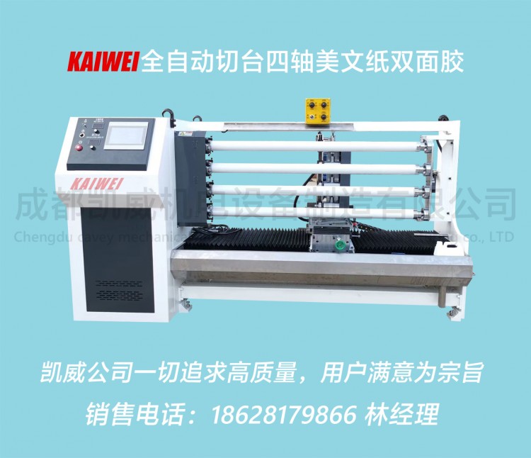 KW-1300全自动切台四轴美纹纸，双面胶