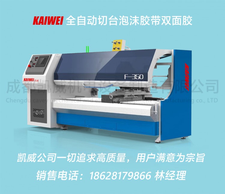 KW-1300全自动切台两轴泡沫胶带，美纹纸，双面胶