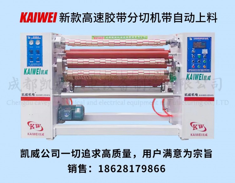 KW-AB-1350型新款高速胶带分切机免清洗自动上料不停机。