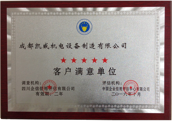 客户满意单位